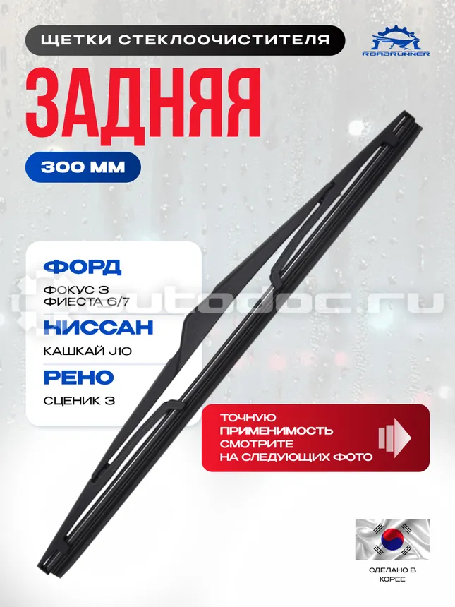 ROADRUNNER Щетка стеклоочистителя каркасная задняя 300 мм