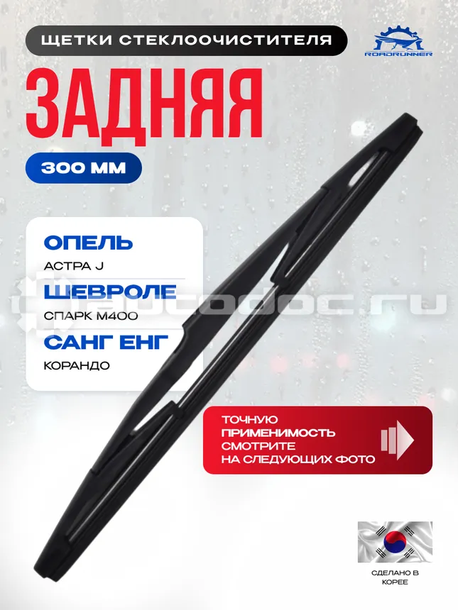 ROADRUNNER Щетка стеклоочистителя каркасная задняя 300 мм