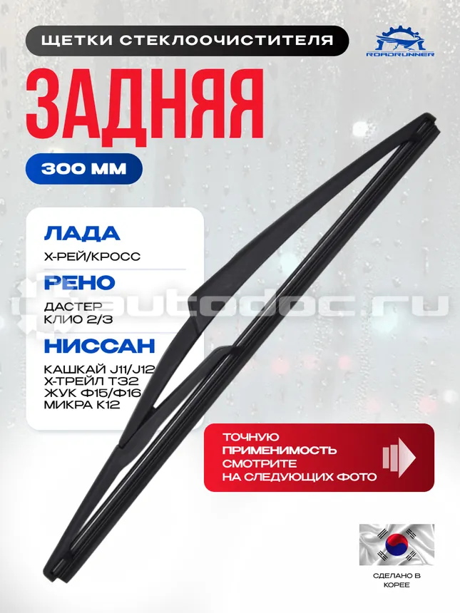 ROADRUNNER Щетка стеклоочистителя каркасная задняя 300 мм