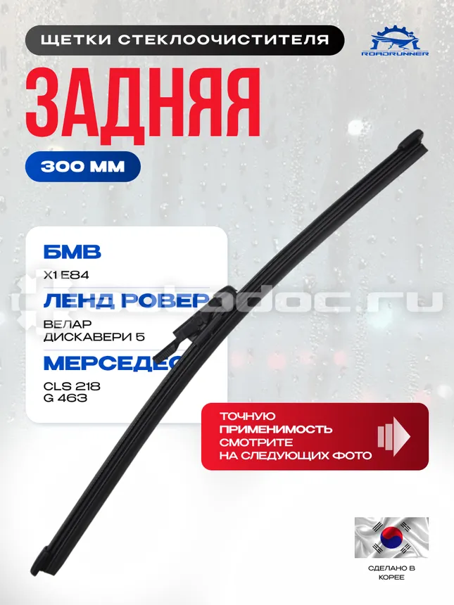 ROADRUNNER Щетка стеклоочистителя бескаркасная задняя 300 мм