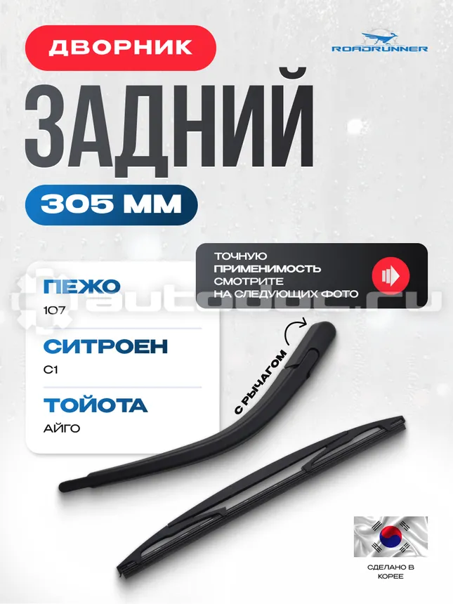 ROADRUNNER Щетка стеклоочистителя каркасная задняя с рычагом 305 мм