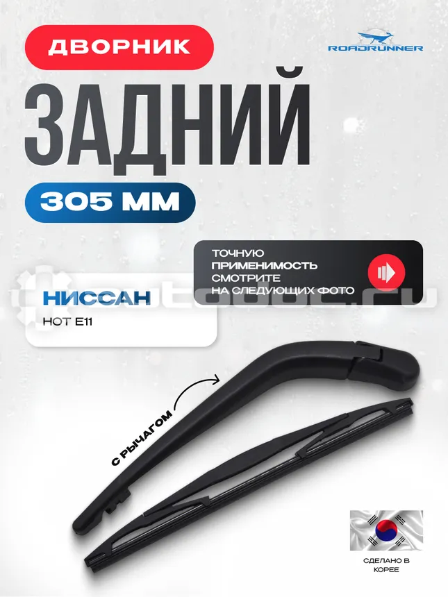 ROADRUNNER Щетка стеклоочистителя каркасная задняя с рычагом 305 мм