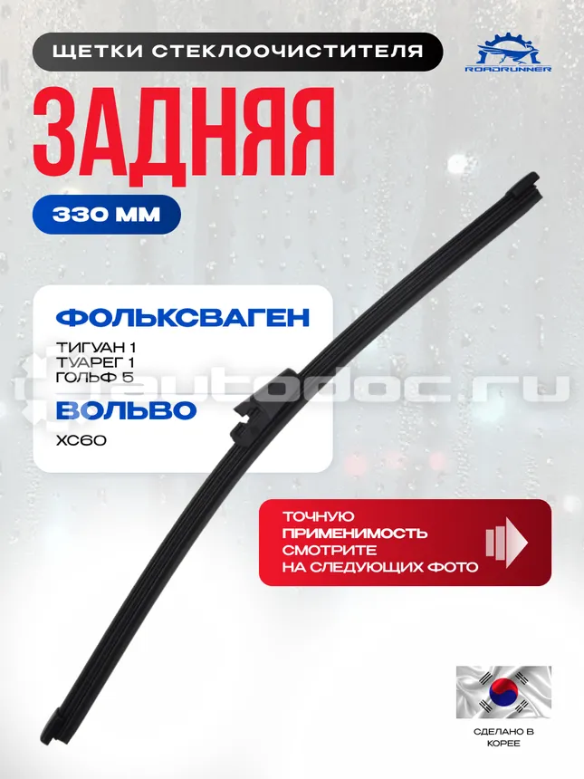 ROADRUNNER Щетка стеклоочистителя бескаркасная задняя 330 мм