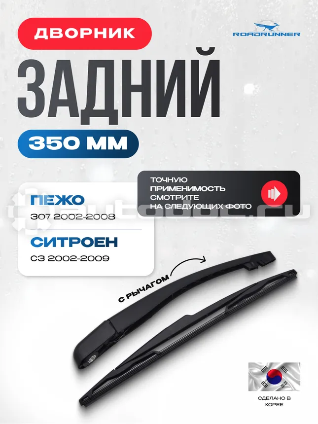 ROADRUNNER Щетка стеклоочистителя каркасная задняя с рычагом 350 мм