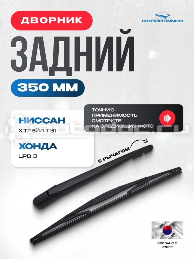 ROADRUNNER Щетка стеклоочистителя каркасная задняя с рычагом 350 мм