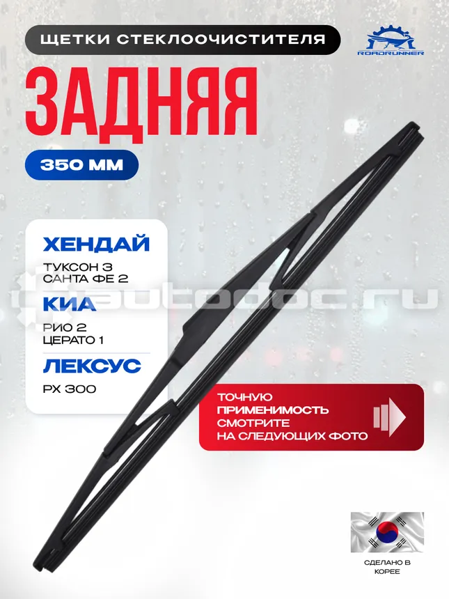 ROADRUNNER Щетка стеклоочистителя каркасная задняя 350 мм