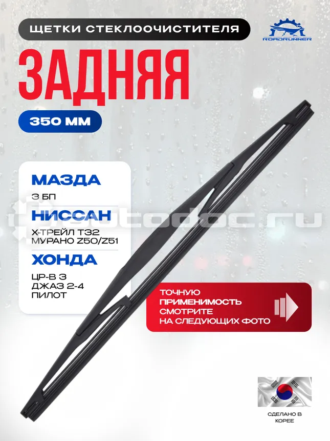 ROADRUNNER Щетка стеклоочистителя каркасная задняя 350 мм