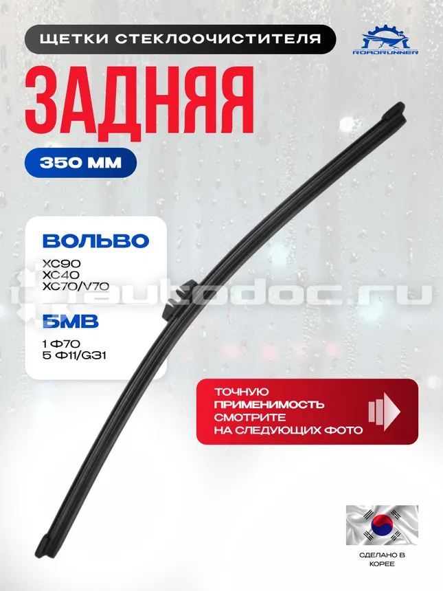 ROADRUNNER Щетка стеклоочистителя бескаркасная задняя 350 мм