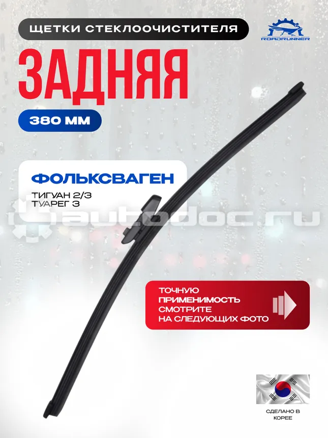 ROADRUNNER Щетка стеклоочистителя бескаркасная задняя 380 мм