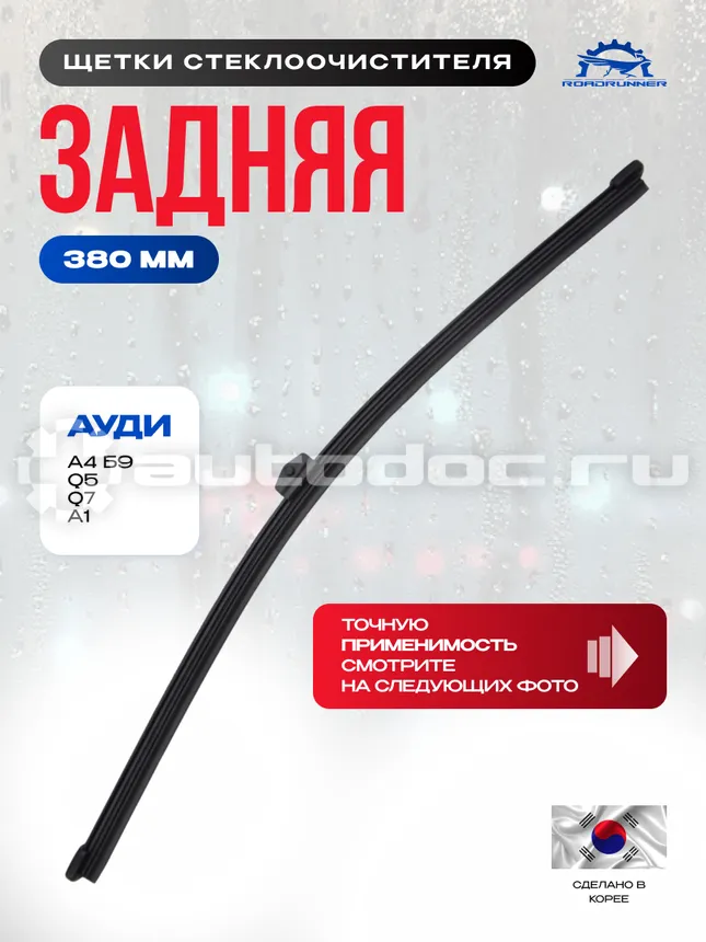 ROADRUNNER Щетка стеклоочистителя бескаркасная задняя 380 мм