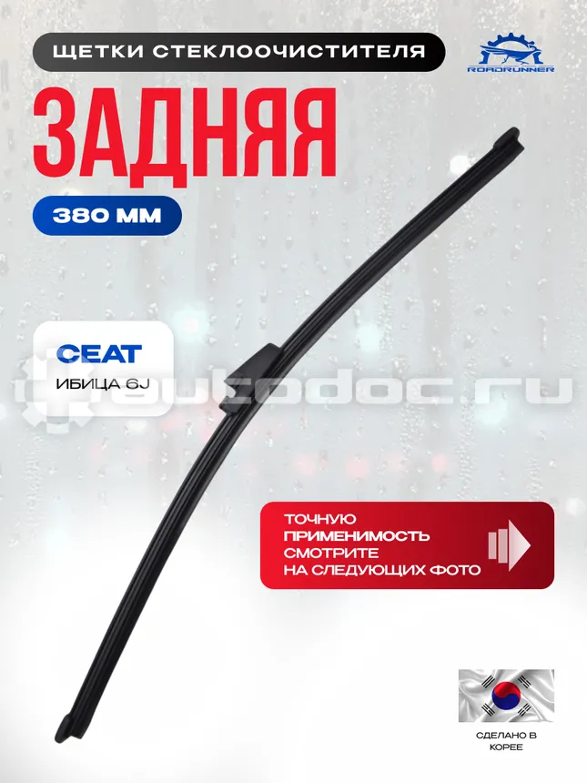 ROADRUNNER Щетка стеклоочистителя бескаркасная задняя 380 мм