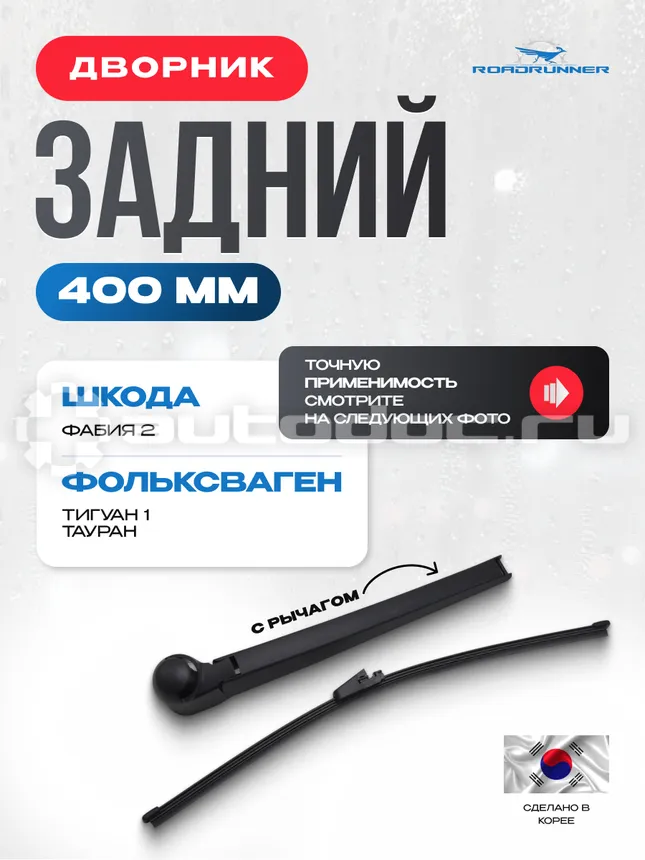 ROADRUNNER Щетка стеклоочистителя бескаркасная задняя с рычагом 400 мм