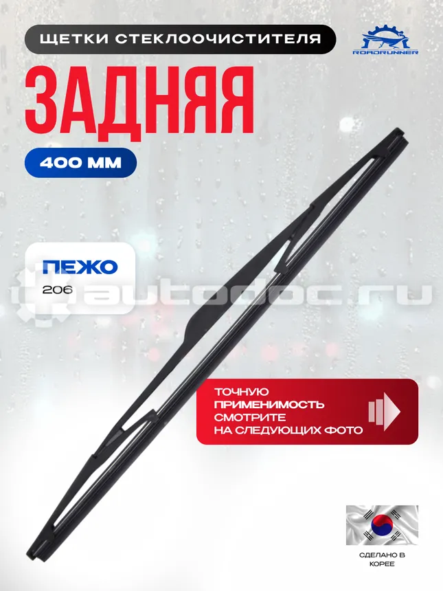 ROADRUNNER Щетка стеклоочистителя каркасная задняя 400 мм