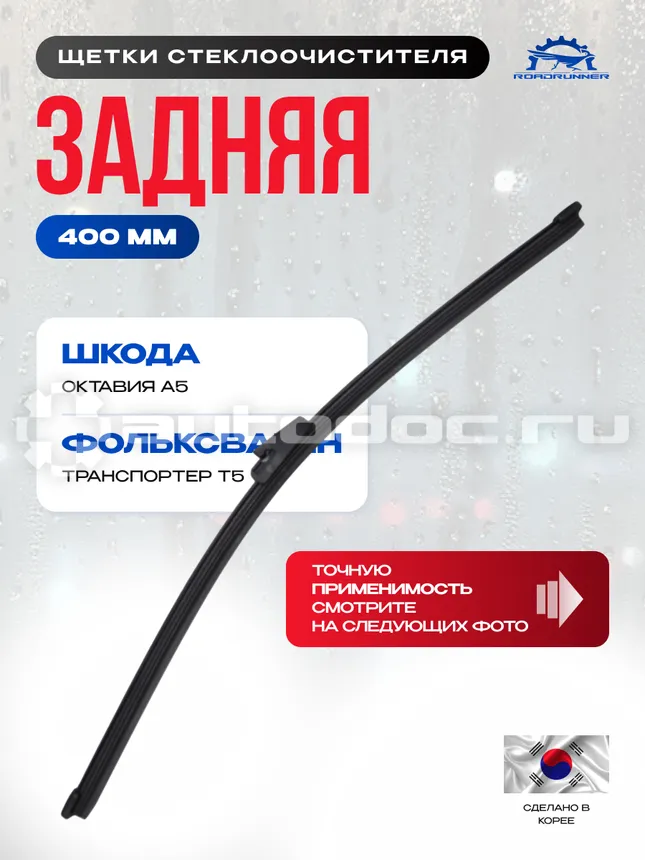 ROADRUNNER Щетка стеклоочистителя бескаркасная задняя 400 мм