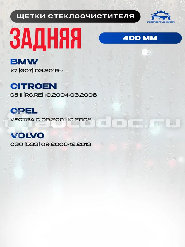 ROADRUNNER Щетка стеклоочистителя бескаркасная задняя 400 мм