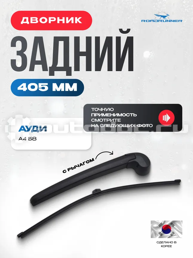 ROADRUNNER Щетка стеклоочистителя бескаркасная задняя с рычагом 405 мм