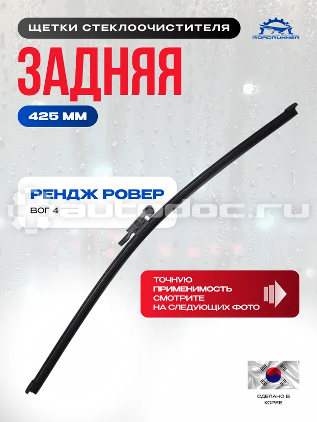 ROADRUNNER Щетка стеклоочистителя бескаркасная задняя 425 мм