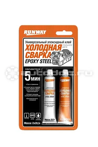 RUNWAY | RUNWAY RACING Универсальный эпоксидный клей «ХОЛОДНАЯ СВАРКА» стального цвета
