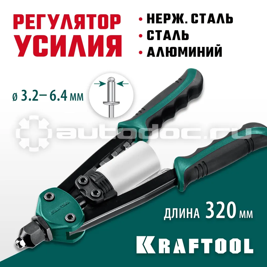 KRAFTOOL Заклепочник FC-64
