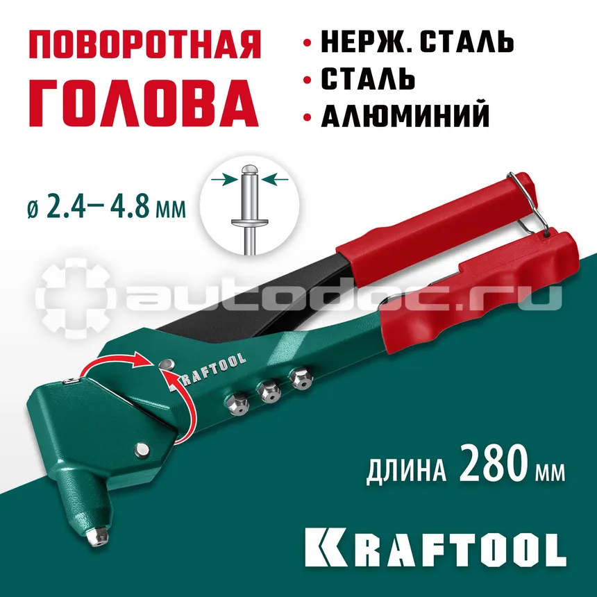 KRAFTOOL Заклепочник RX-7