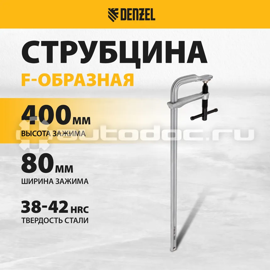 DENZEL Струбцина F-образная, 80x400мм, кованая, винтовой зажим