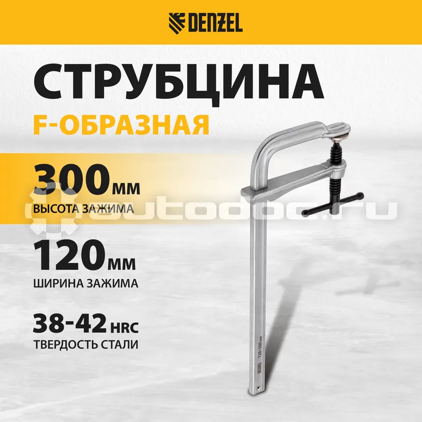 DENZEL Струбцина F-образная, 120x300мм, кованая, винтовой зажим