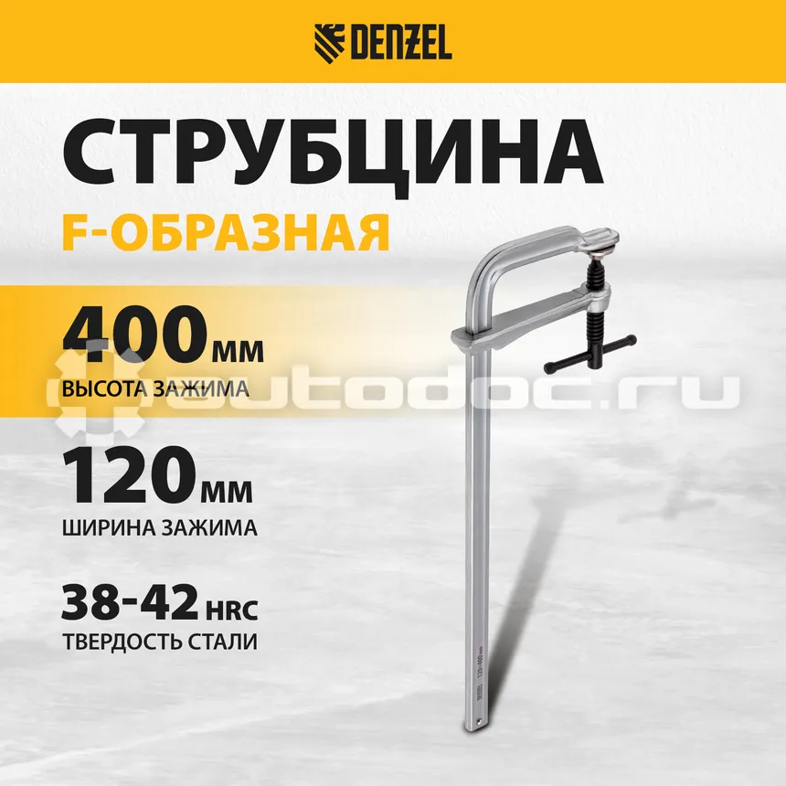 DENZEL Струбцина F-образная, 120x400мм, кованая, винтовой зажим