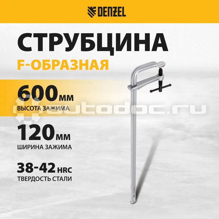 DENZEL Струбцина F-образная, 120x600мм, кованая, винтовой зажим