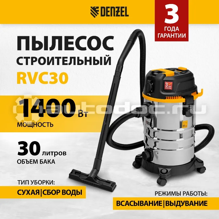 DENZEL Пылесос строительный RVC30, 1400 Вт, бак 30 л, шланг 3 м, розетка с автосинхр.