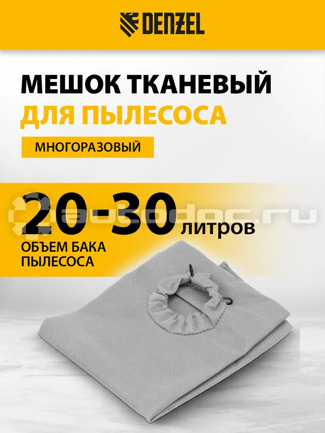 DENZEL Мешок тканевый многоразовый для пылесосов RVC20, RVC30, LVC20, LVC30