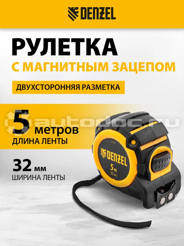 DENZEL Рулетка 5м х 32мм, автоматич. фиксац., нейлон. покрытие, магнит. зацеп, двухстор. разметка