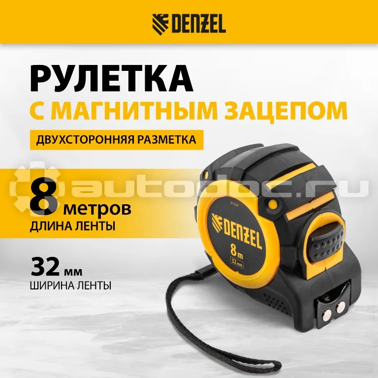 DENZEL Рулетка 8м х 32мм, автоматич. фиксац., нейлон. покрытие, магнит. зацеп, двухстор. разметка