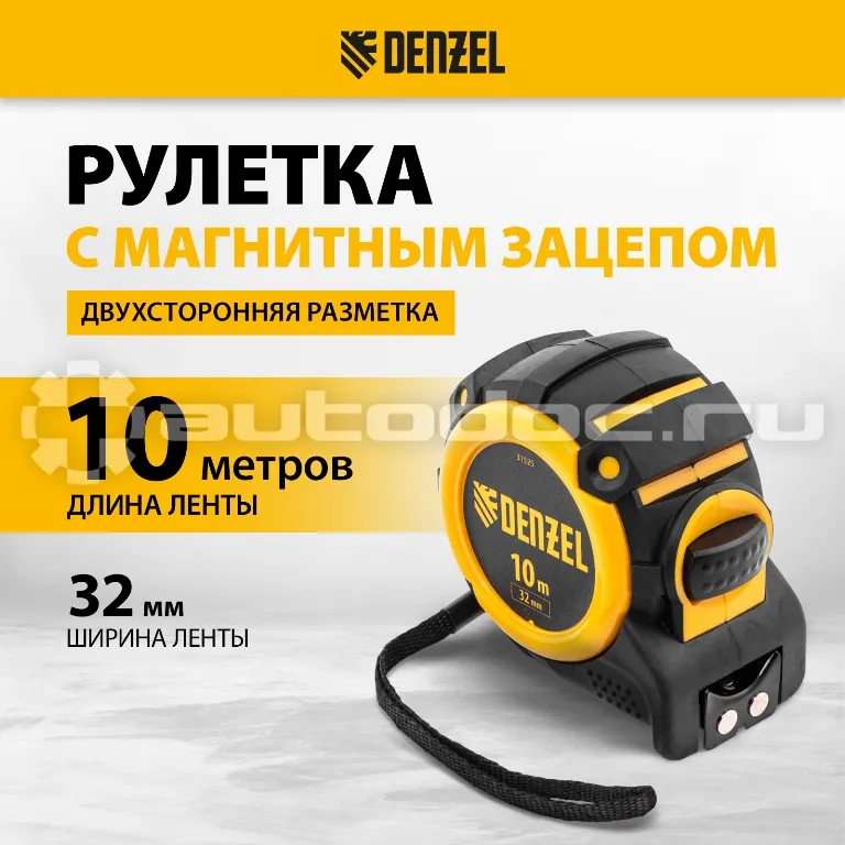 DENZEL Рулетка 10м х 32мм, автоматич. фиксац., нейлон. покрытие, магнит. зацеп, двухстор. разметка