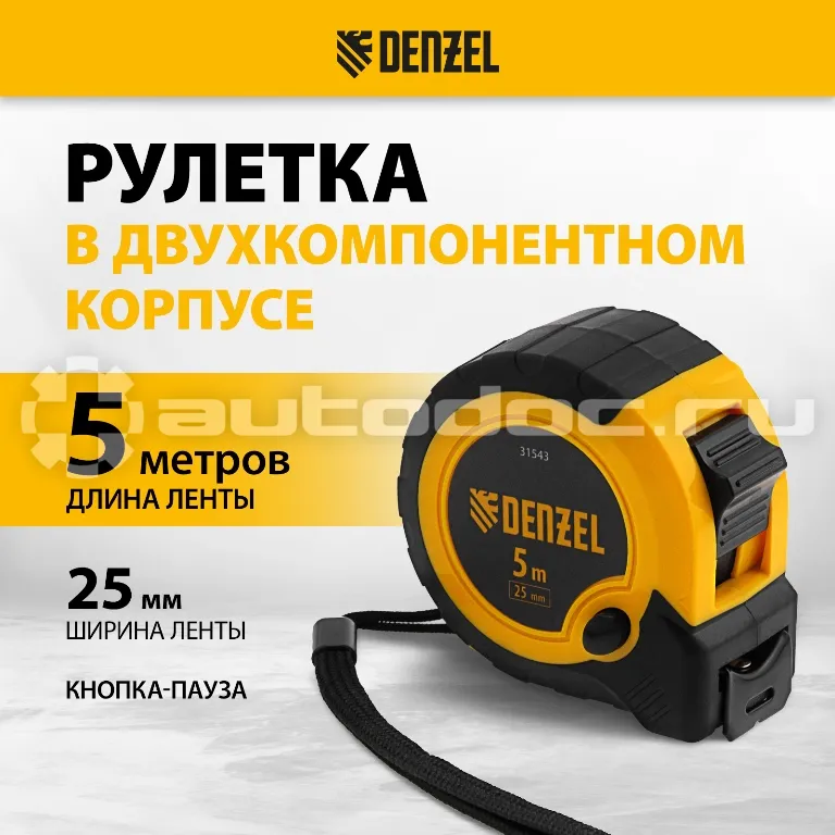 DENZEL Рулетка 5м х 25мм, двухкомп. корпус, кнопка-пауза