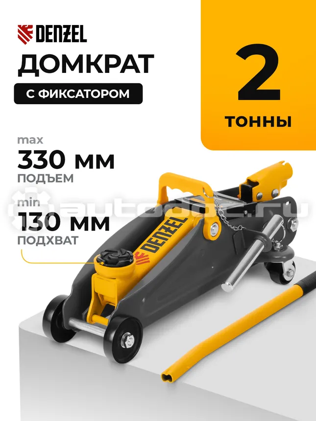 DENZEL Домкрат гидравлический подкатной с фиксатором, 2 т, 130-330 мм