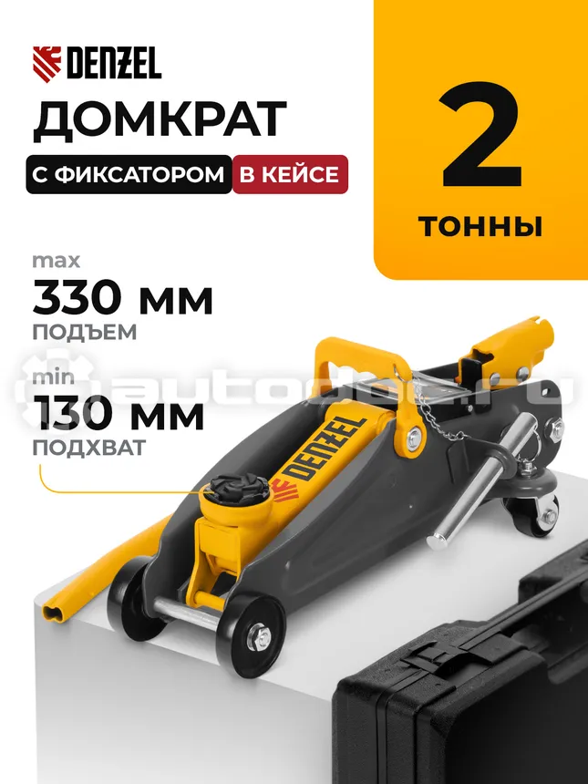 DENZEL Домкрат гидравлический подкатной с фиксатором, 2 т, 130-330 мм, в кейсе