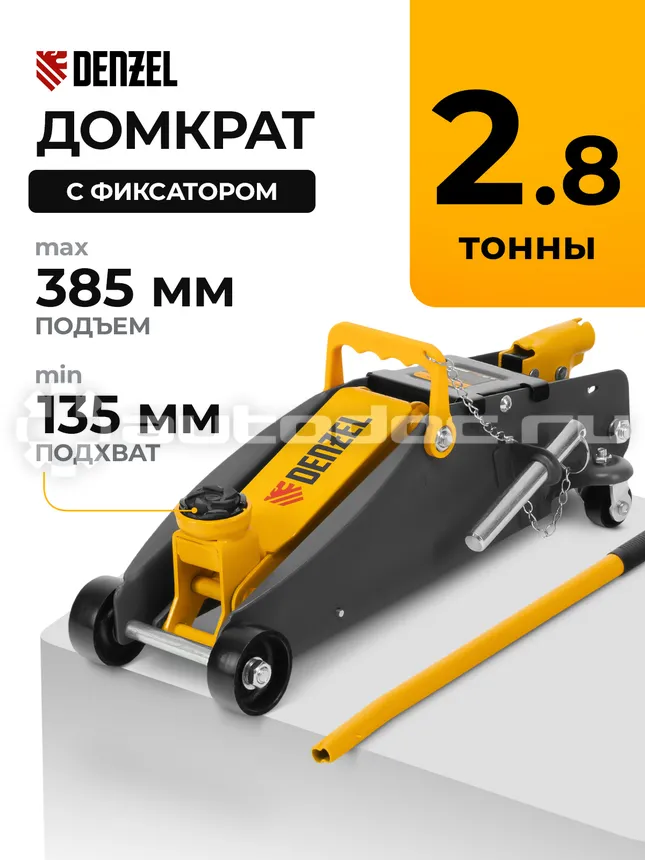 DENZEL Домкрат гидравлический подкатной с фиксатором, 2,8 т, 135-385 мм