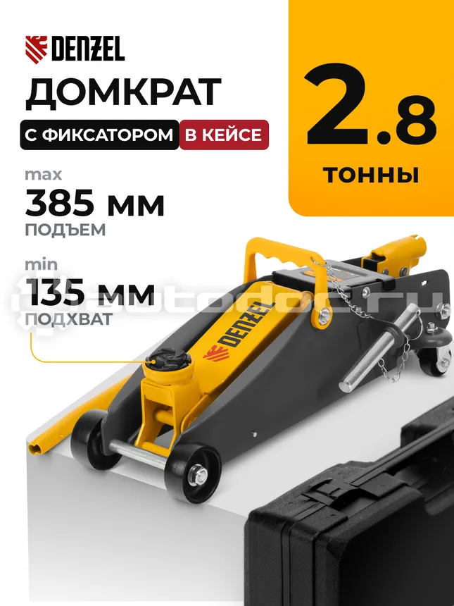 DENZEL Домкрат гидравлический подкатной с фиксатором, 2,8 т, 135-385 мм, в кейсе