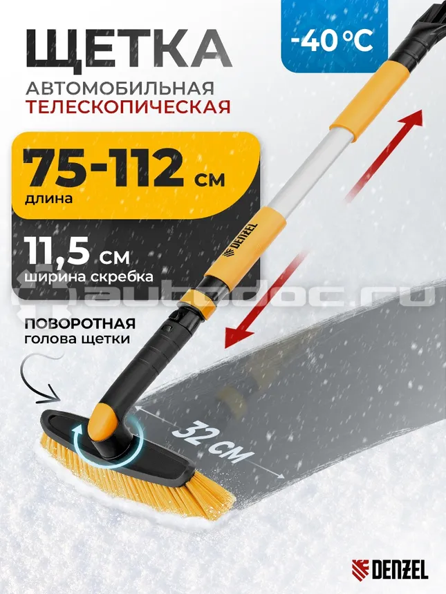 DENZEL Щетка сметка со скребком, телескоп, поворотная голова, 750-1120 мм