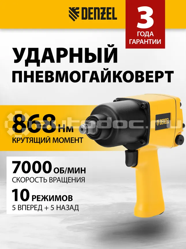 DENZEL Ударный пневмогайковерт IW860, 1 | 2, 7000 об | мин, 868 Нм