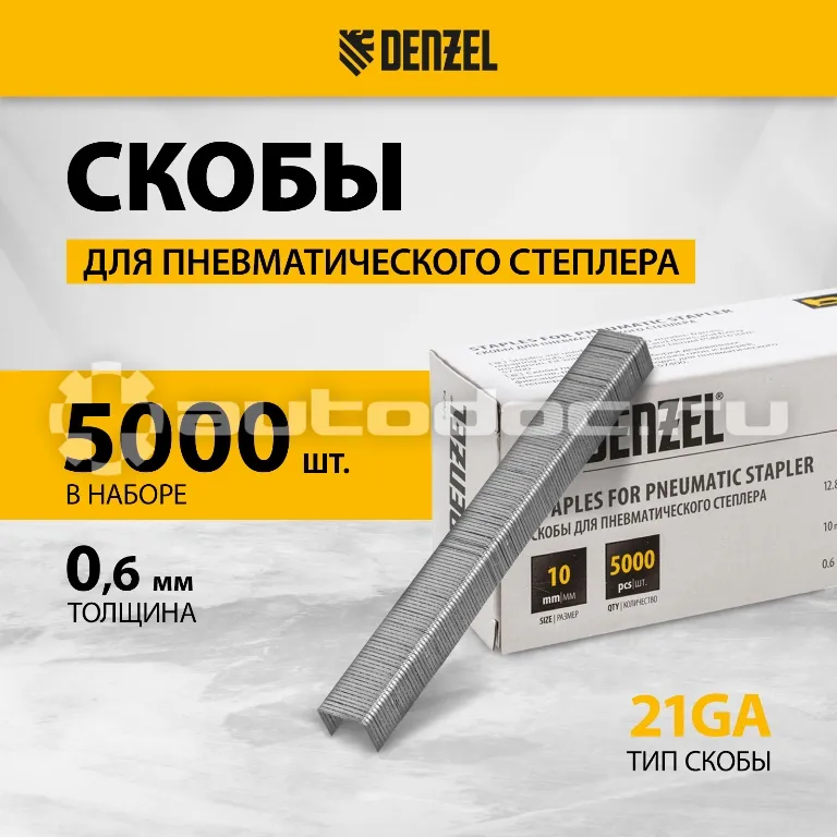 DENZEL Скобы 21GA для пнев. степл., 10мм, шир. - 0,95мм, тол. - 0,6мм, шир. скобы - 12,8мм, 5000 шт