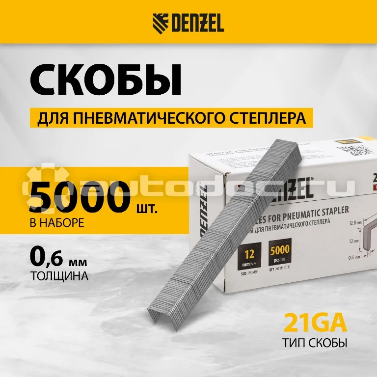 DENZEL Скобы 21GA для пнев. степл., 12мм, шир. - 0,95мм, тол. - 0,6мм, шир. скобы - 12,8мм, 5000 шт