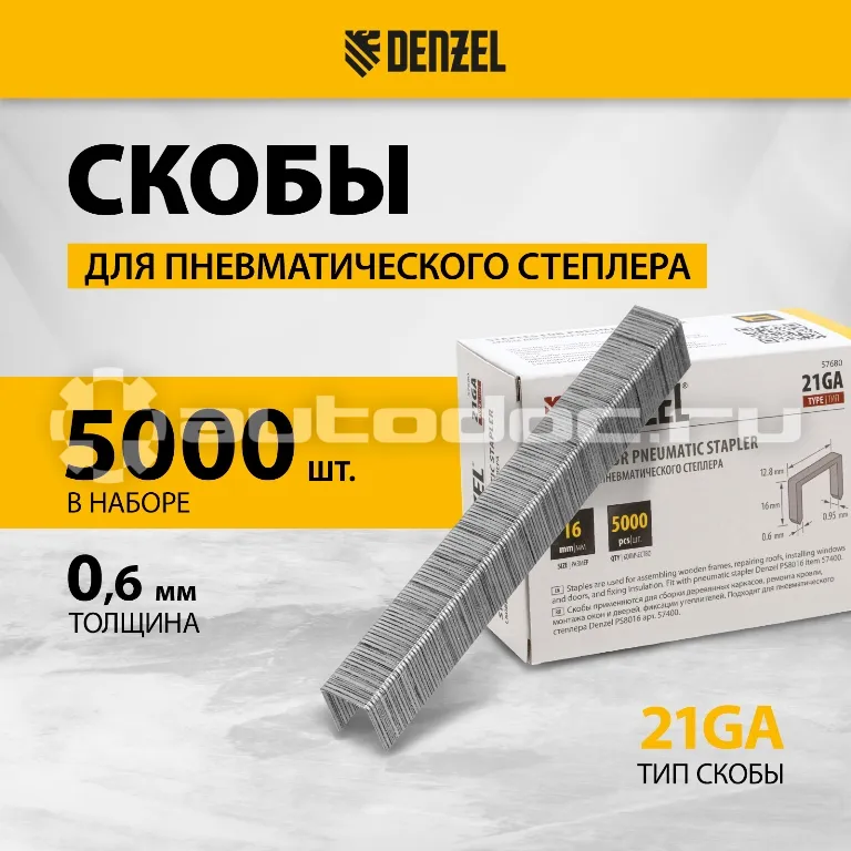 DENZEL Скобы 21GA для пнев. степл., 16мм, шир. - 0,95мм, тол. - 0,6мм, шир. скобы - 12,8мм, 5000 шт