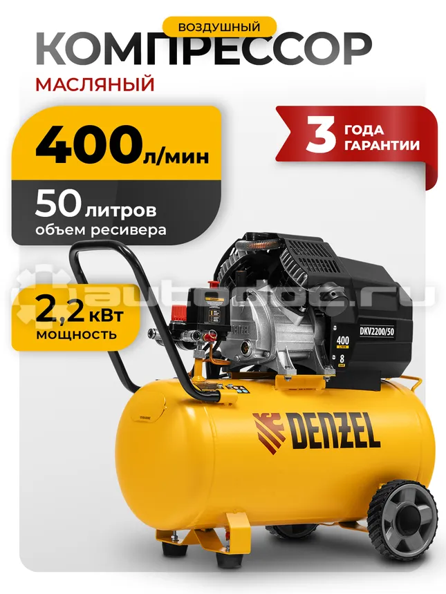 DENZEL Компрессор воздушный DKV2200 | 50, Х-PRO