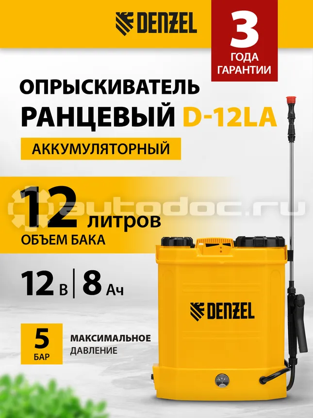 DENZEL Опрыскиватель ранцевый аккумуляторный D-12LA, 12 л, щелочной акк., 12 В, 8 Ач