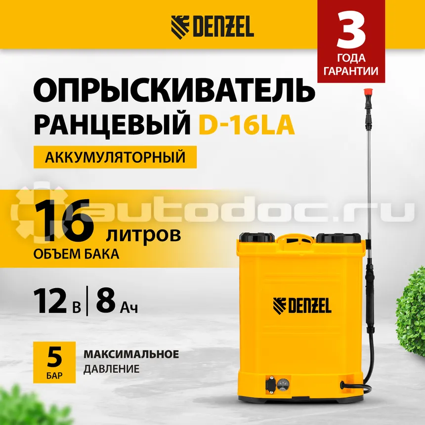 DENZEL Опрыскиватель ранцевый аккумуляторный D-16LA, 16 л, щелочной акк., 12 В, 8 Ач