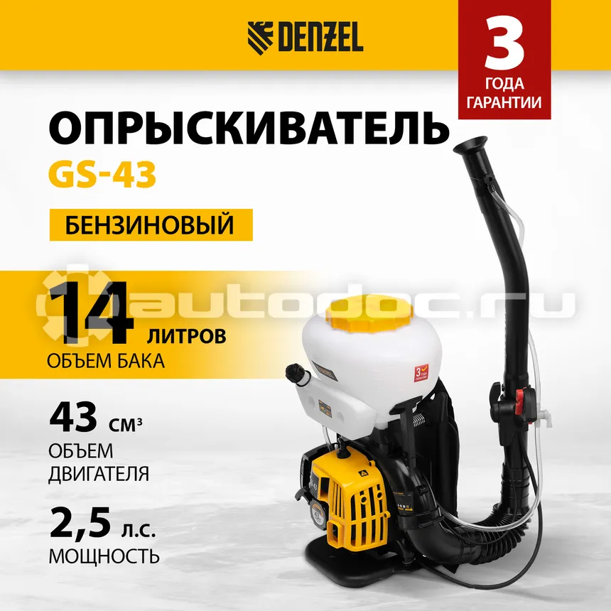 DENZEL Опрыскиватель бензиновый GS-43, 43 см3, бак 14 л