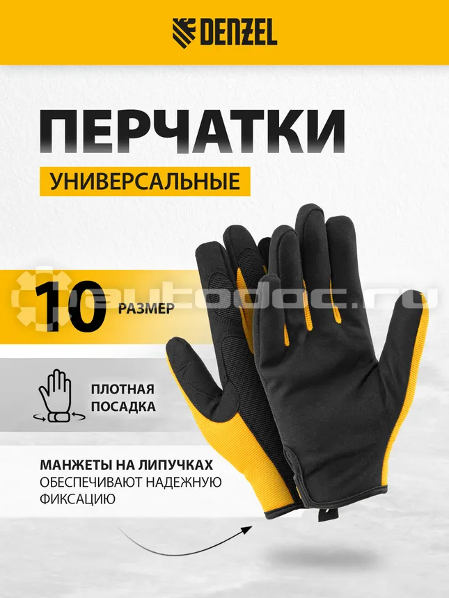 DENZEL Перчатки универсальные на липучке, размер 10