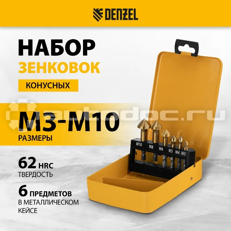 DENZEL 72313 Набор зенковок, HSS, M3-M10, 6 шт, металл. кейс