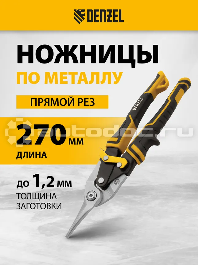 DENZEL 78370 Ножницы по металлу, 270мм, прямой рез, сталь-CrMo, трехкомпонентные рукоятки